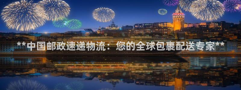 28圈如何注销账号：**中国邮政速递
