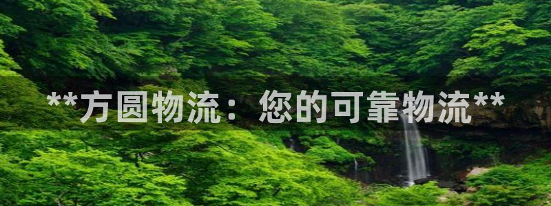 28圈注册步骤：**方圆物流：您的可