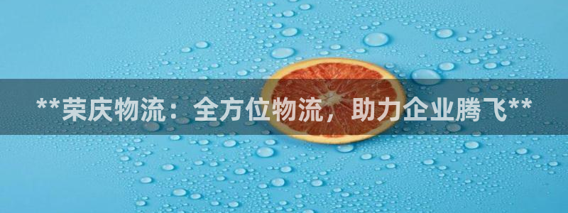 28圈提现不到账：**荣庆物流：全方