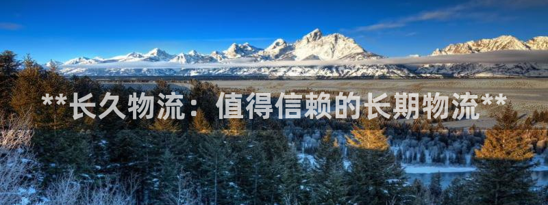 28圈注册地址：**长久物流：值得信