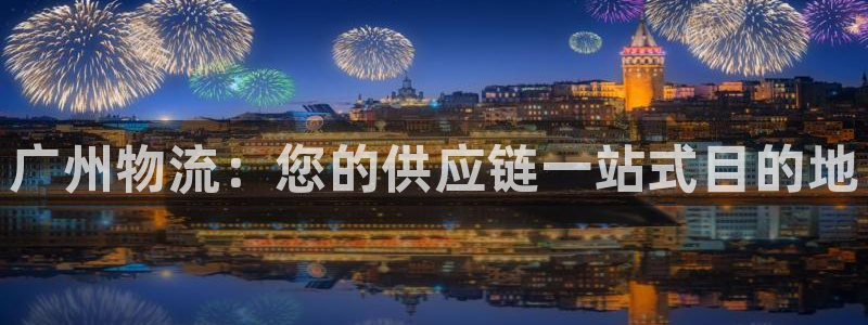 28圈可以退款吗：广州物流：您的供应