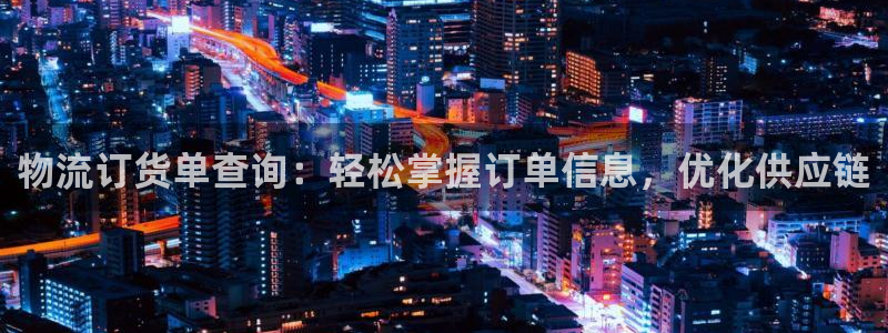 28圈提现不到账：物流订货单查询：轻