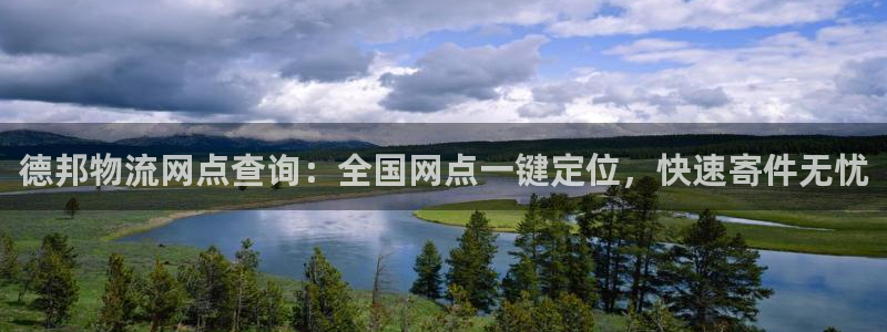 28圈.ccm：德邦物流网点查询：全