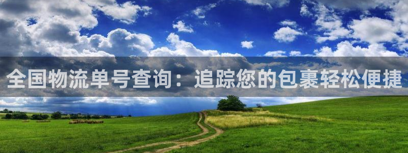 28圈大神预测：全国物流单号查询：追