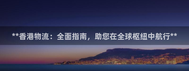 28圈充值为什么充不了：**香港物流