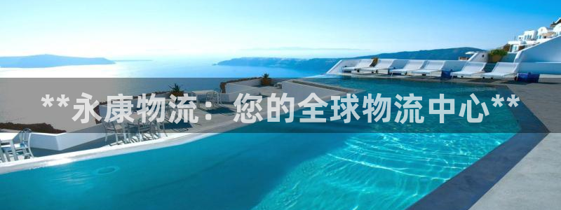 28圈注册登录：**永康物流：您的全