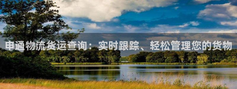 28圈流水怎么算：申通物流货运查询：