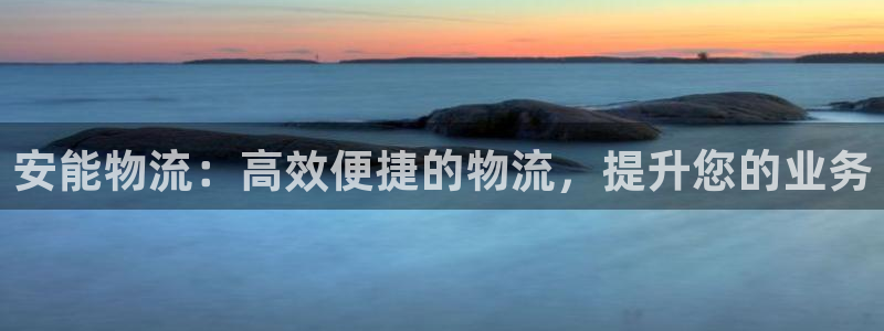 28圈注册教程：安能物流：高效便捷的