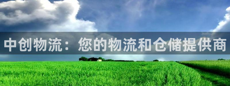 28圈注册网站链接：中创物流：您的物