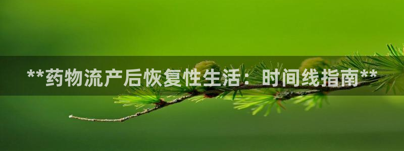 28圈注册流程：**药物流产后恢复性