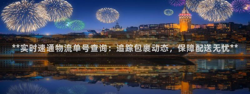 28圈官方网站：**实时速通物流单号