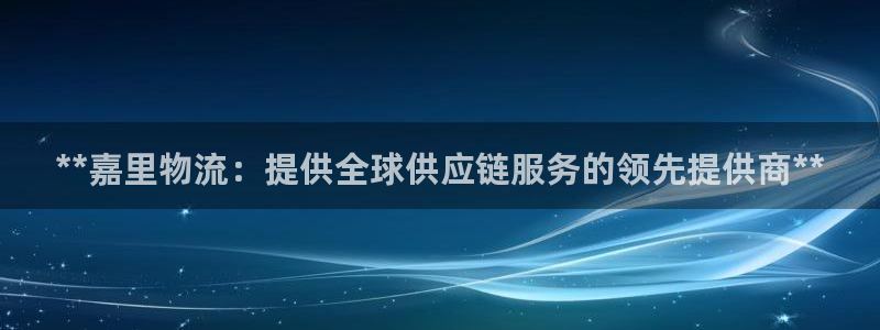 28圈注册网站加拿大：**嘉里物流：