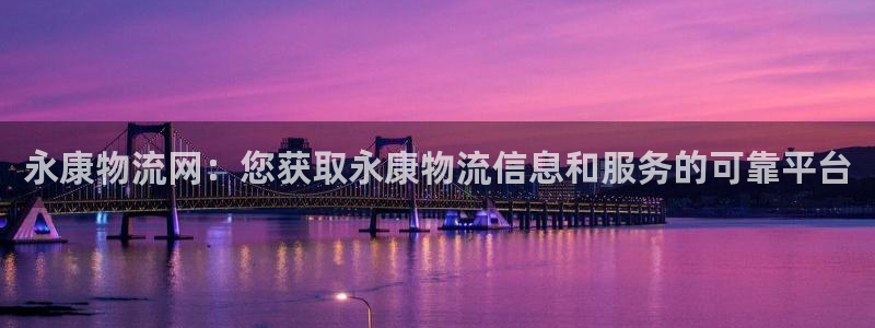 28圈软件是诈骗吗：永康物流网：您获