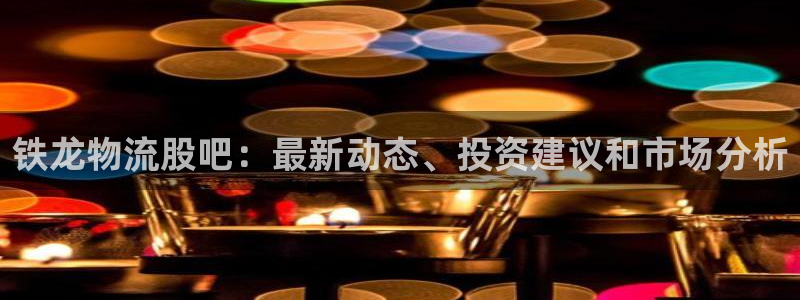 28圈怎么注册下载：铁龙物流股吧：最