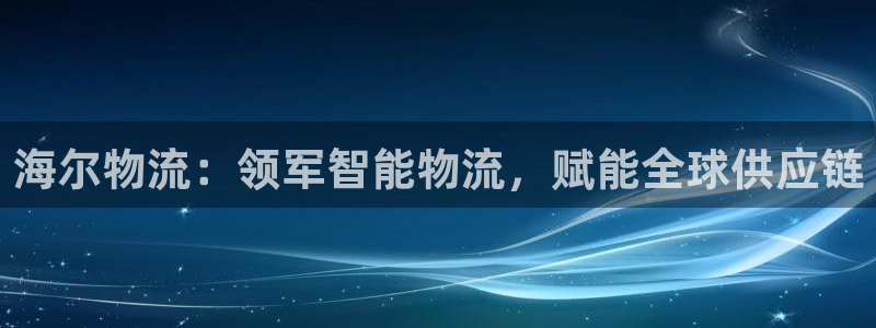 28圈链接来一个：海尔物流：领军智能