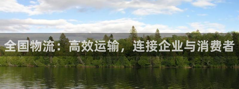28圈怎么注册游戏名字：全国物流：高