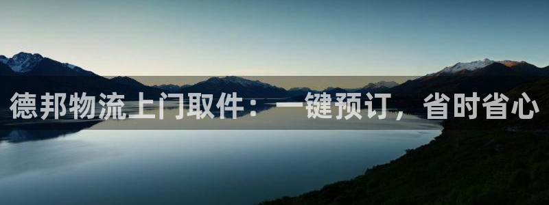 28圈那个才是充值账号：德邦物流上门