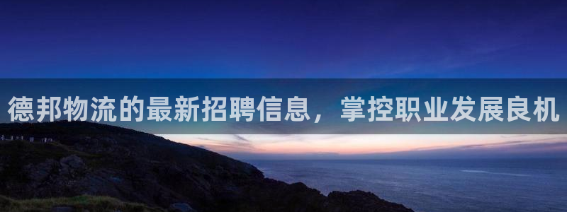 28圈注册网站链接：德邦物流的最新招