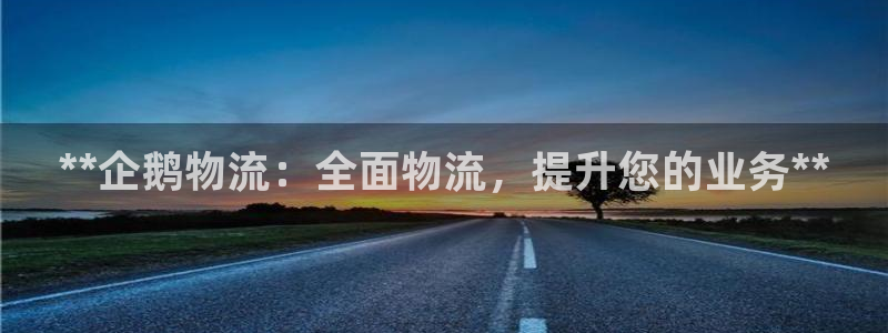 28圈官网版所有版本：**企鹅物流：