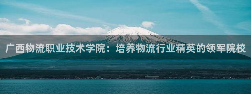 28圈黑不黑：广西物流职业技术学院：