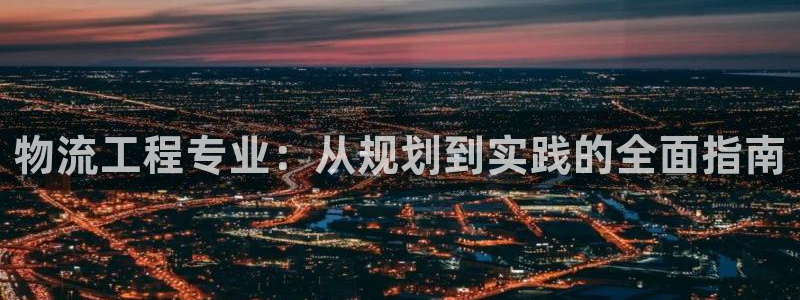 28圈官网网站：物流工程专业：从规划