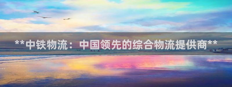 28圈怎么注册游戏名字：**中铁物流