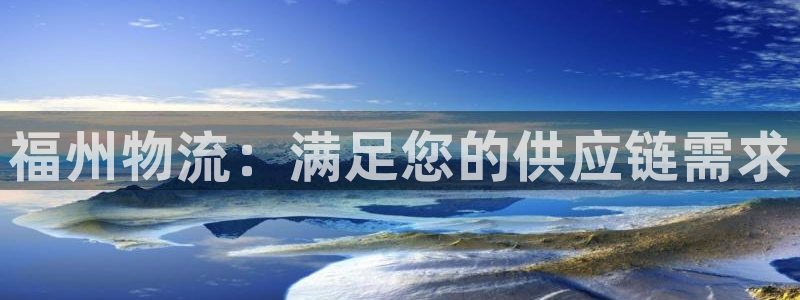 28圈注册网站谁有：福州物流：满足您