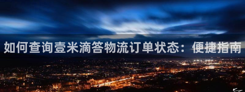 28圈h5链接：如何查询壹米滴答物流