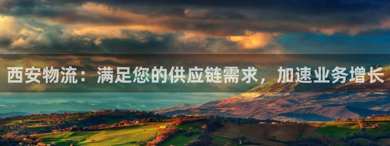 28圈注册网站多少：西安物流：满足您
