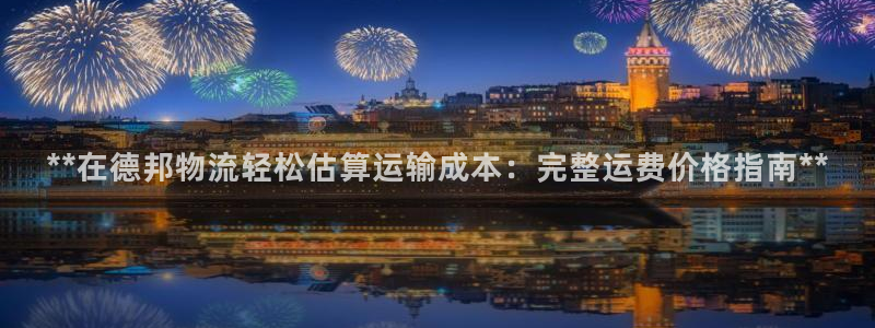 28圈ccm游戏：**在德邦物流轻松