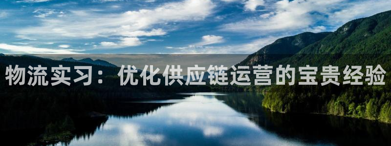28圈麻将胡了在线试玩：物流实习：优