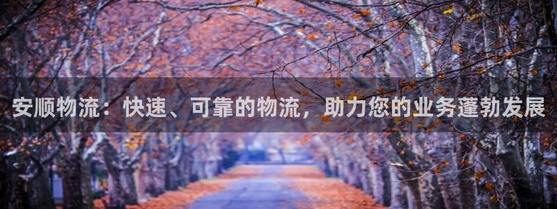 28圈下分了不给钱：安顺物流：快速、