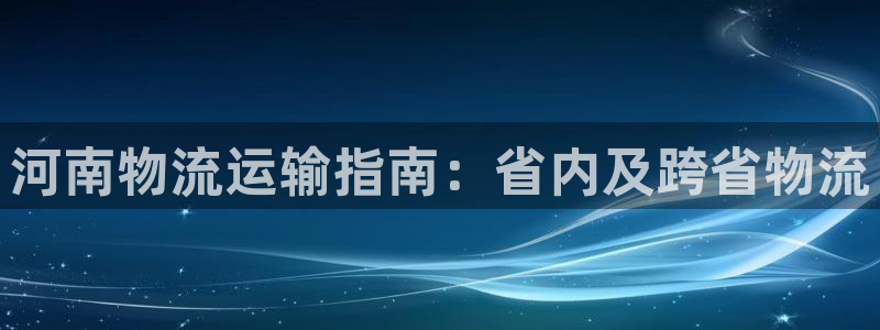 28圈网赌有什么风险：河南物流运输指