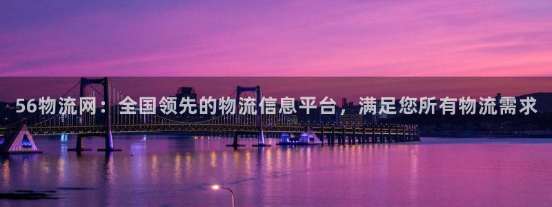 28圈能退款吗：56物流网：全国领先