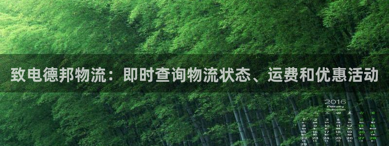 28圈取保：致电德邦物流：即时查询物