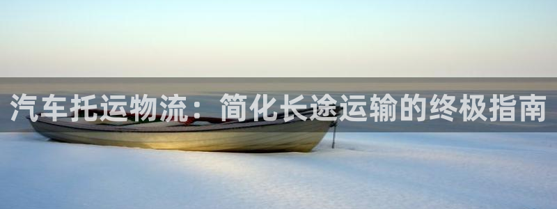 28圈吧：汽车托运物流：简化长途运输