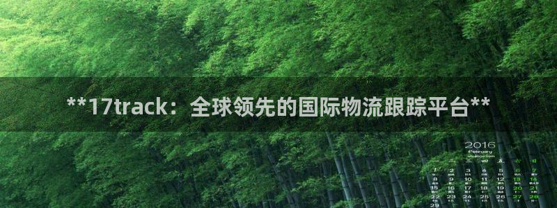 28圈注册链接：**17track：