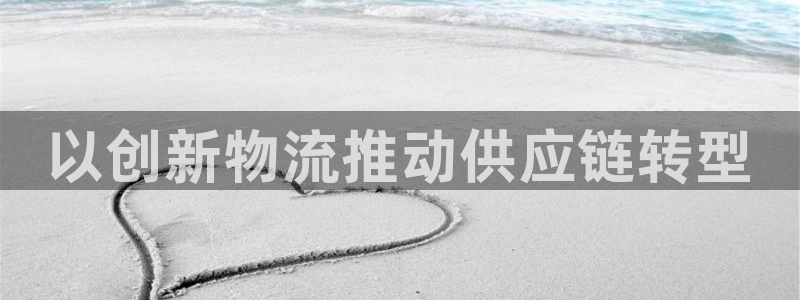 28圈app能退款吗：以创新物流推动