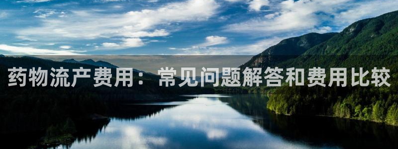 28圈女王中奖记录查询：药物流产费用