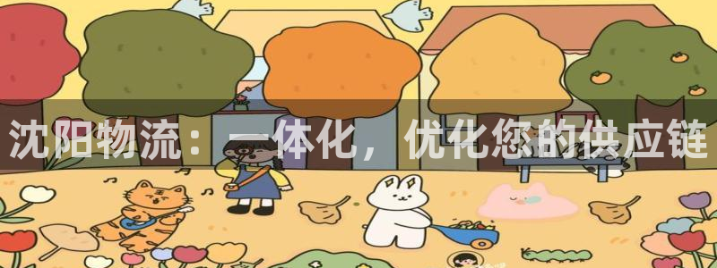 28圈注册网站多少钱一个：沈阳物流：