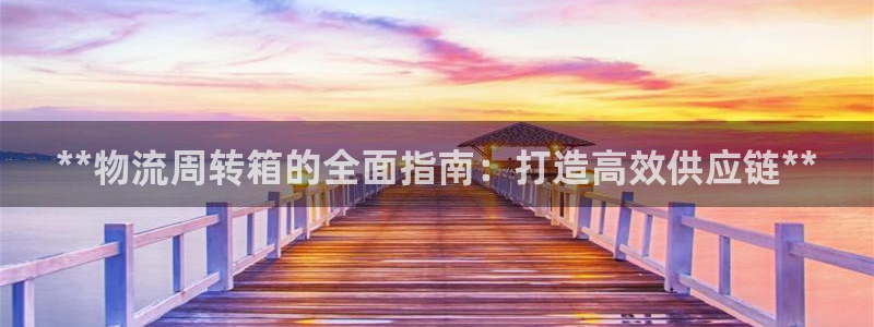 28圈初始资金密码在哪里改：**物流