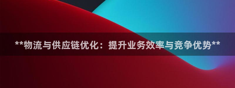 28圈加拿大模拟器：**物流与供应链