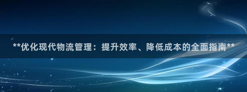 28圈注册网站多少钱：**优化现代物