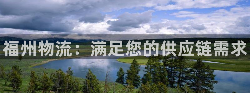 28圈系统自动保护：福州物流：满足您
