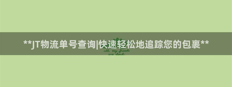 28圈取保：**JT物流单号查询|快