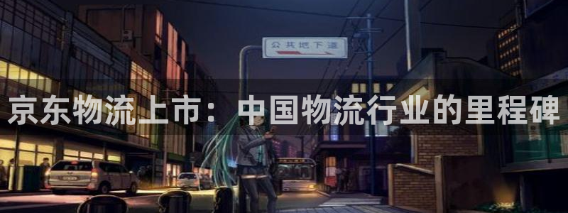 28圈注册链接教程：京东物流上市：中
