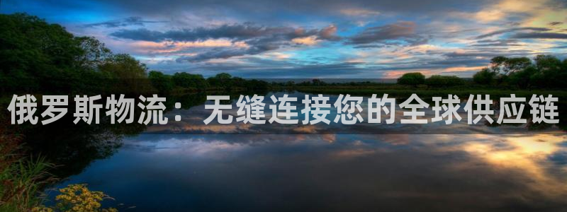 28圈app官网少林足球：俄罗斯物流
