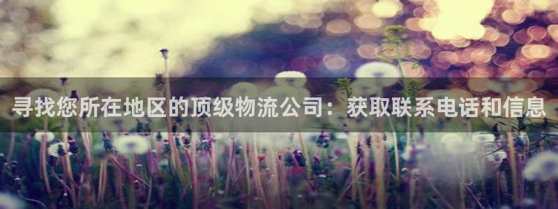 南宫28圈官网版：寻找您所在地区的顶