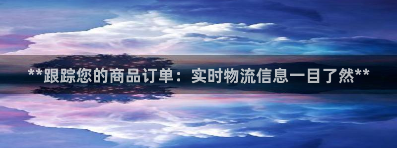 28圈分分28预测：**跟踪您的商品