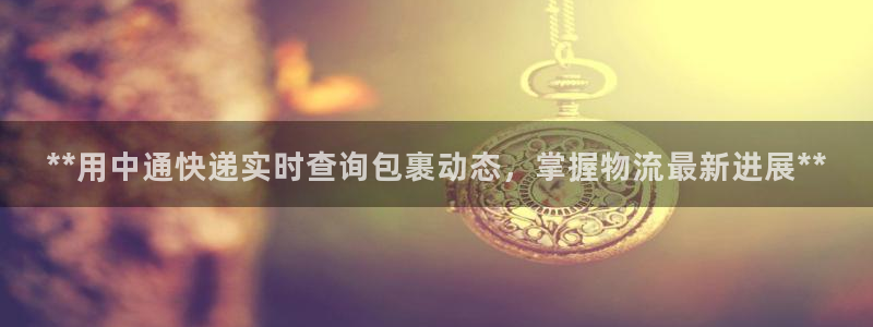 28圈激活码：**用中通快递实时查询